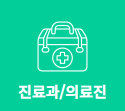 진료과/의료진