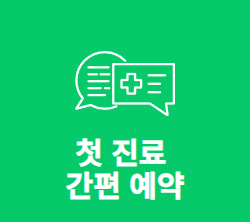빠른진료예약