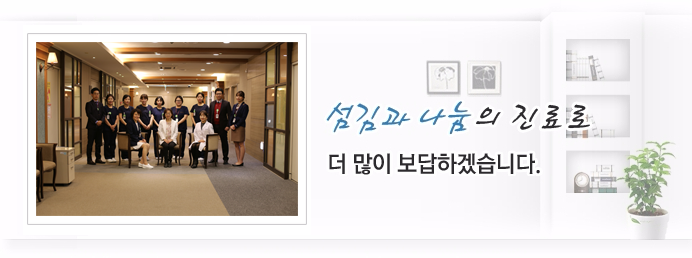 섬김과 나눔의 진료로 더 많이 보답하겠습니다.