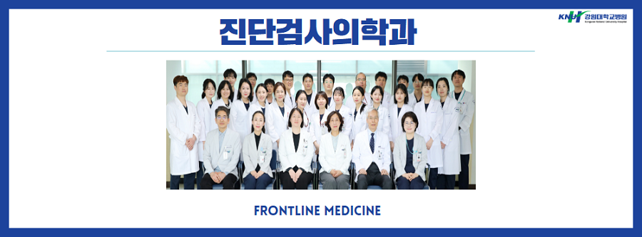 진단검사의학과