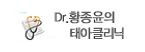 Dr.황종윤의 태아클리닉