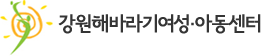 강원해바라기 아동센터